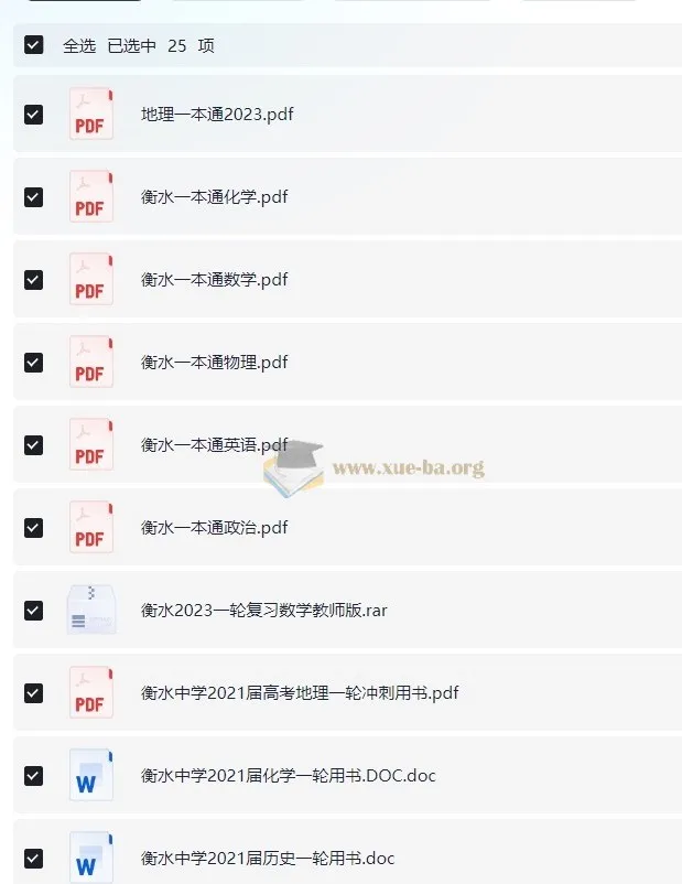 衡水中学一本通及高考一轮复习用书（新）