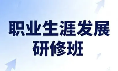 职业生涯发展研修班(完结):开启高潜力职业未来