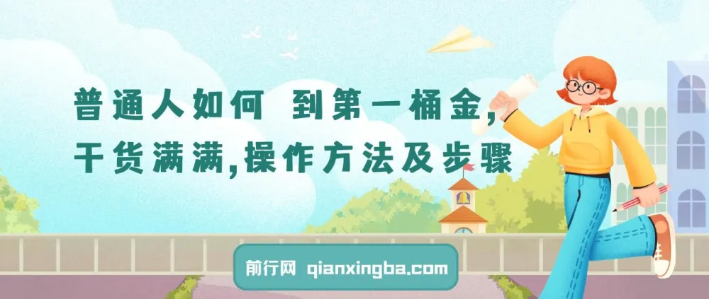 普通人如何赚到第一桶金：干货满满的操作方法与步骤课程