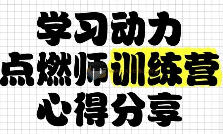清华子贤学习动力点燃师训练营(七期)