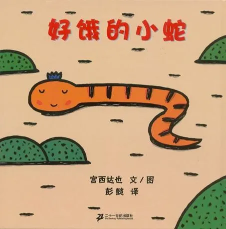 儿童绘本故事《好饿的小蛇》PPT:宫西达也经典之作