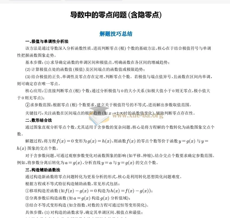 高三高考数学：导数中的零点问题（含隐零点）