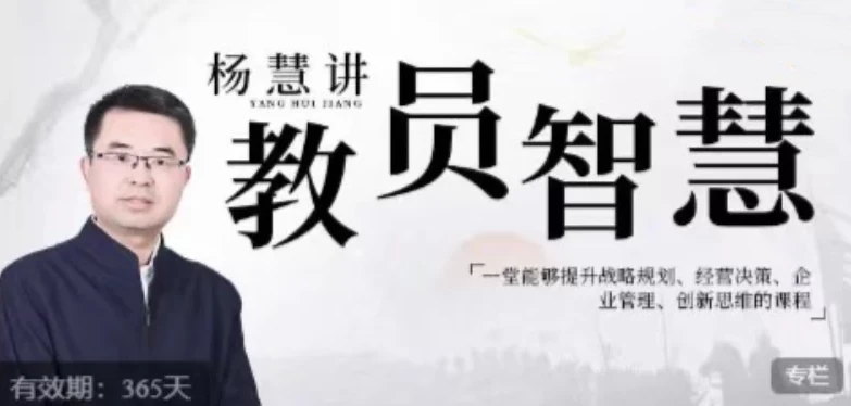 杨慧：讲教员的智慧，提升战略规划等能力的企业管理课程