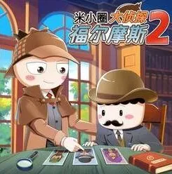 儿童故事有声书《米小圈·大侦探福尔摩斯2》 199集完结