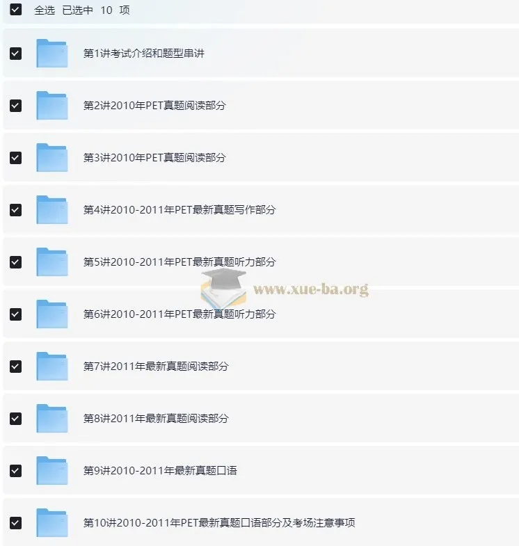 PET全真题满分冲刺课程［禇连一 10讲全］