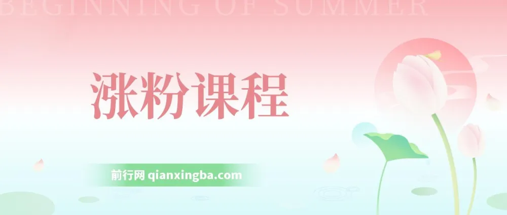 抖音快手公众号涨粉课程:助力小白上手,实现日入500+