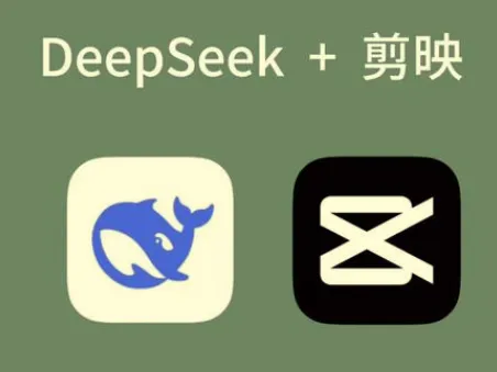 AI工具深度熟悉与应用:剪映+Deepseek零基础短视频创作课程,解锁新玩法