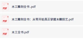 《木工雕刻全书：从零开始真正掌握木雕技艺》与《木工全书》