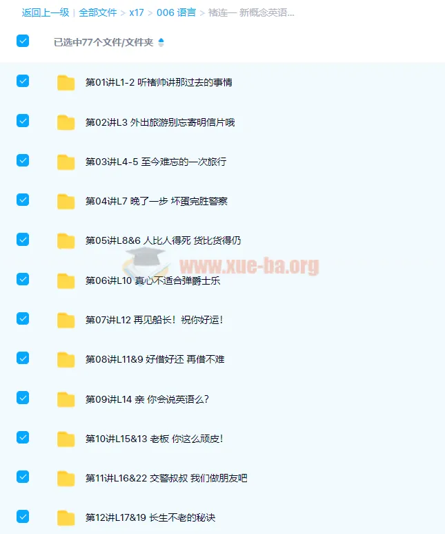 褚连一《新概念英语二册》L1 - L96(全)76讲带讲义