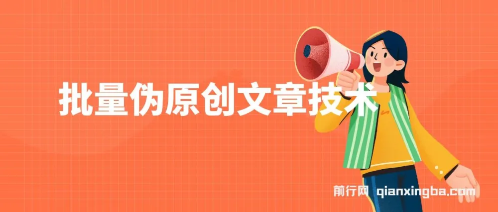小淘批量伪原创文章技术：一分钟产出公众号原创文章