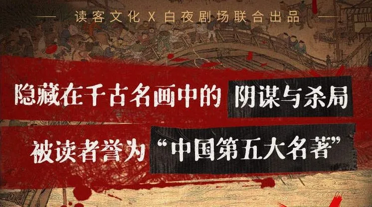 读客熊猫君多人有声剧《清明上河图密码》515集完结