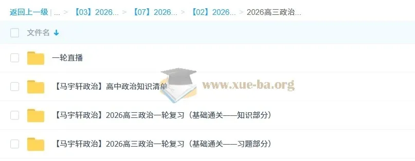 2026年高三高考政治马宇轩一轮复习课程