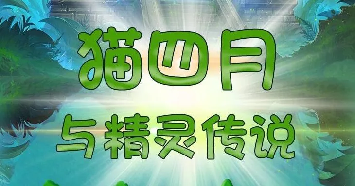儿童睡前故事《猫四月与精灵传说》498集:魔法少女的奇幻冒险