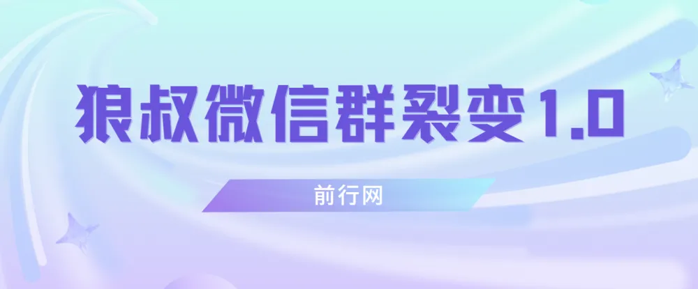 狼叔微信群裂变1.0课程