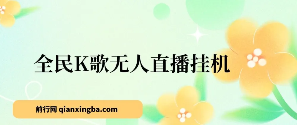 全民K歌无人直播挂机项目:三天起号暴力玩法