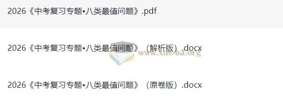 中考数学复习专题:八类最值问题(2026版)