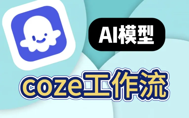 100+ COZE扣子工作流合集：覆盖多领域的实用模板资源
