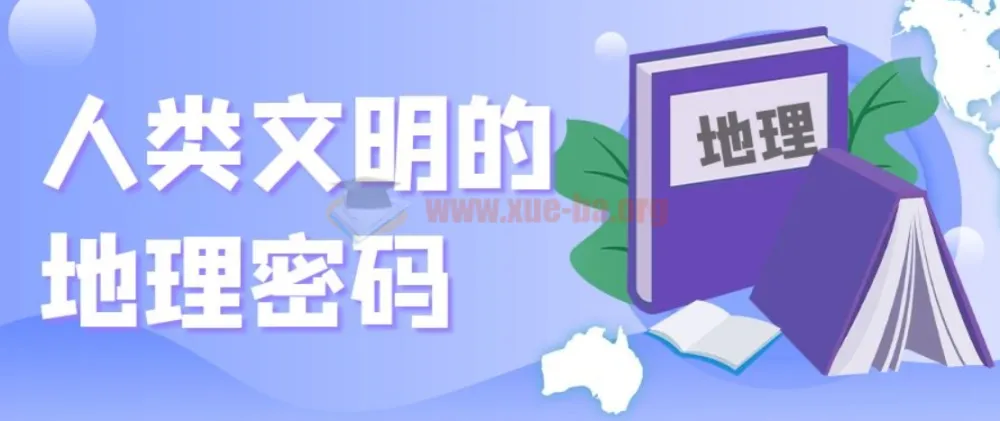 【地理之美】《人类文明的地理密码》：探索文明背后的地理奥秘