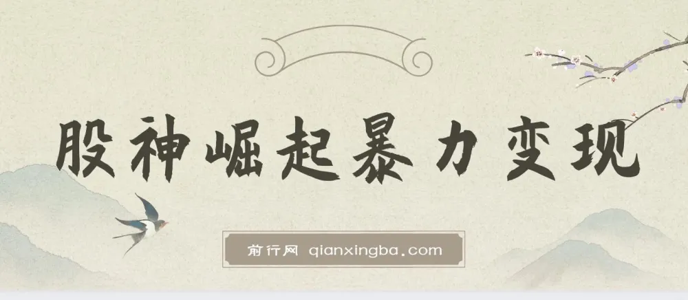 股神崛起暴力变现：七大引流技巧实现日入1000+课程