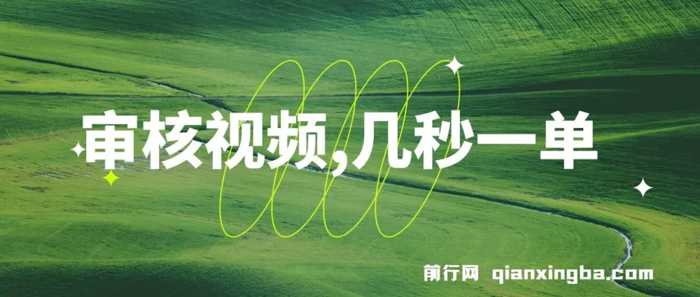 审核视频兼职项目：几秒一单，多劳多得，新人小白日赚300+