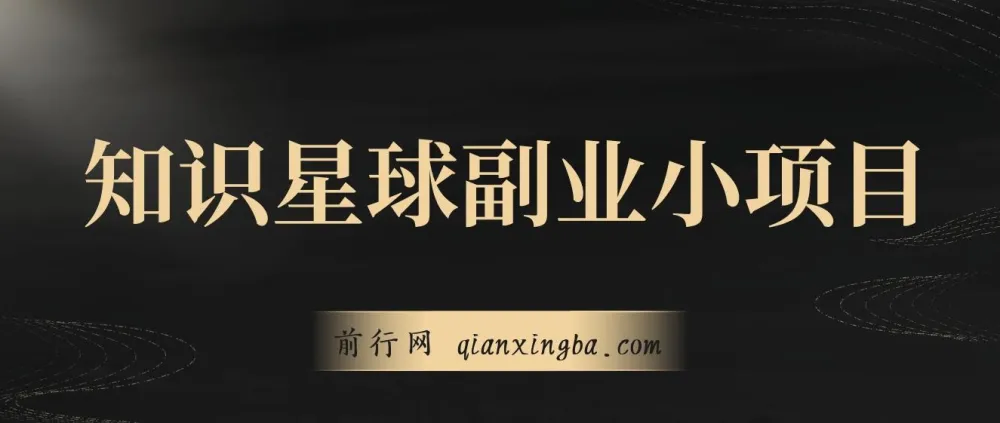 知识星球副业小项目：每月2000 - 5000实战方法课程