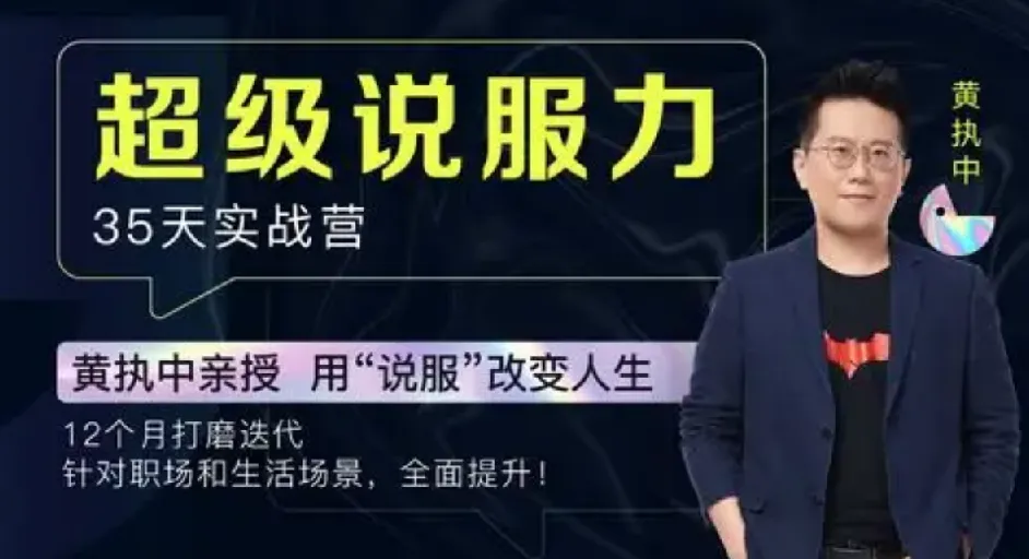 黄执中：35天超级说服力课程（完结）