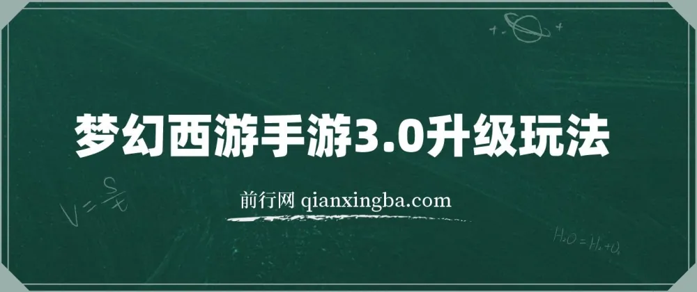 梦幻西游手游3.0冷门暴力升级玩法
