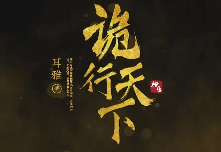 有声小说《诡行天下》:古风探案推理佳作,810集全完结