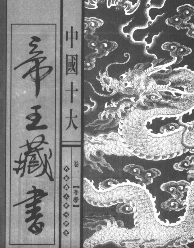 《中国十大帝王藏书》绝版收藏：1 - 10 册