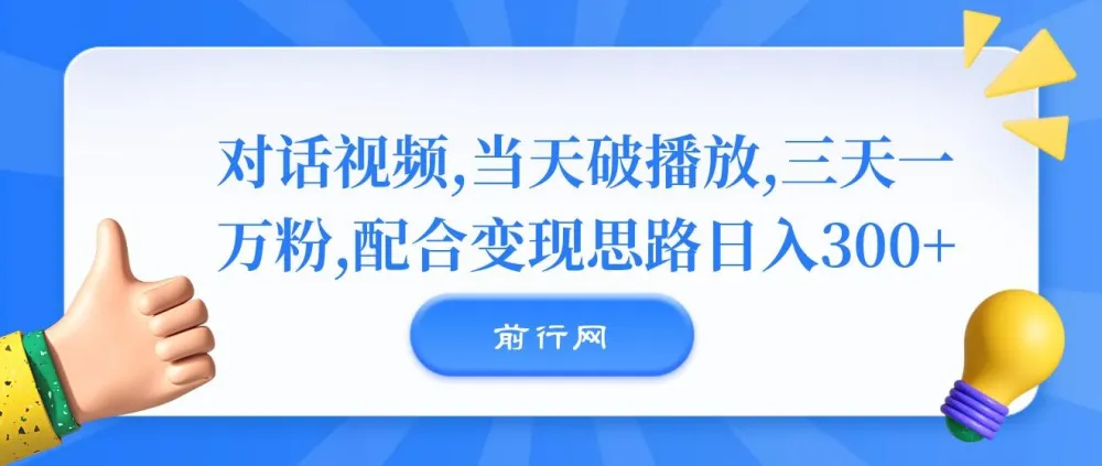 对话视频制作与变现课程：实现快速涨粉与收益