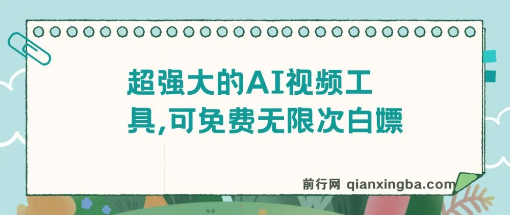 超强大免费AI视频工具：支持文生视频、图生视频与音乐创作