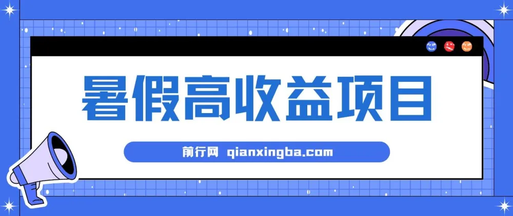 暑期小游戏赛道高收益项目:日收益1 - 2k+,长期稳定、上手快、门槛低【揭秘】