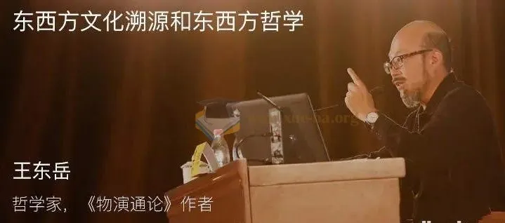 东岳先生《哲学世界》名师讲座