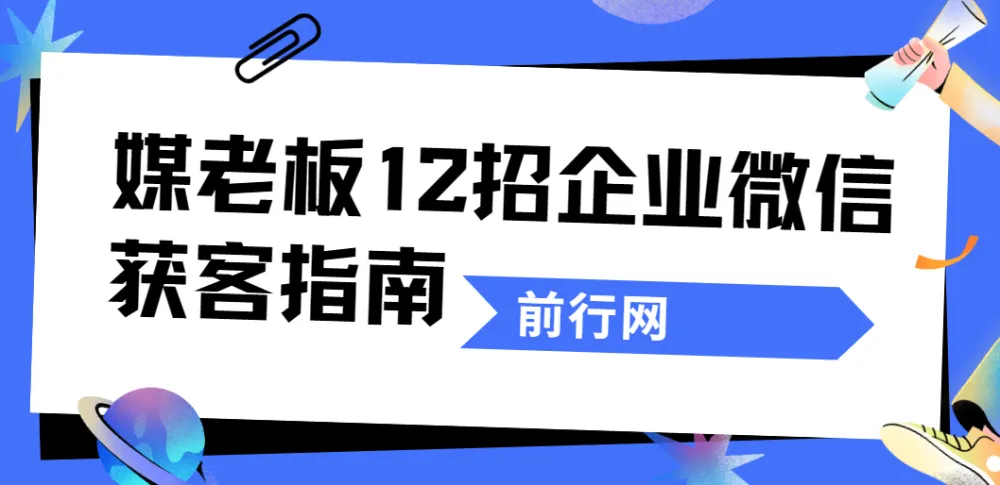 媒老板《12招企业微信获客指南》课程