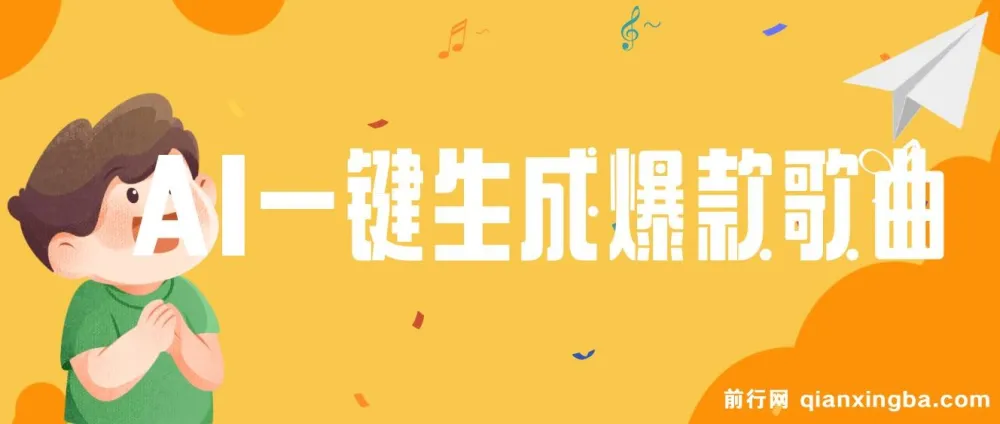 AI一键生成原创爆款歌曲视频教程与工具：小白也能掌握的变现秘籍