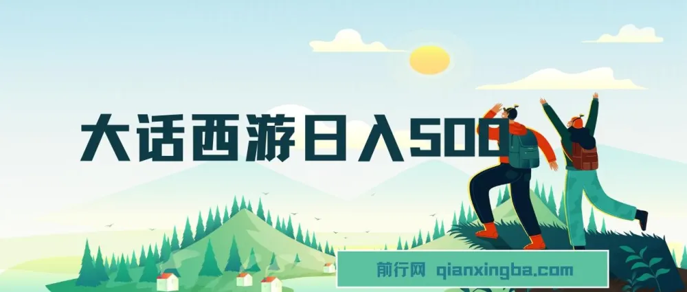 抖音撸金:大话西游懒人玩法,一部手机日入500+