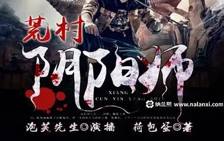 有声小说《荒村阴阳师》：泡芙先生演播，485集完结