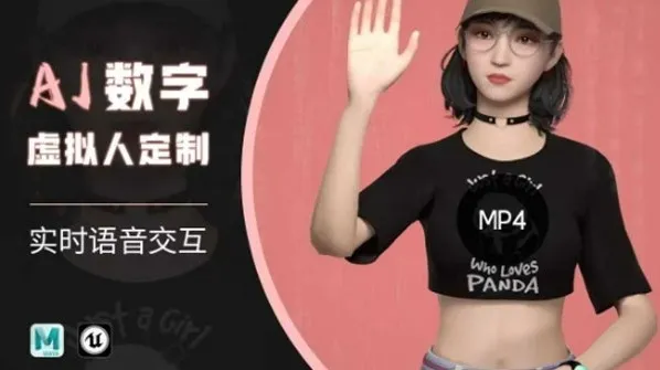 Ai数字人语音交互特训营：定制写实智能体角色课程