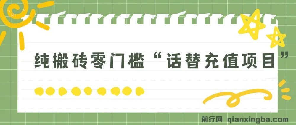 纯搬砖零门槛“话替充值项目”：日赚200+的大佬私藏项目