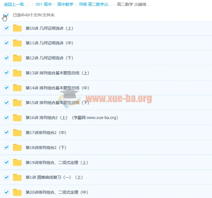 高二数学尖端培养计划班（秋季实录） 邓杨 全45讲