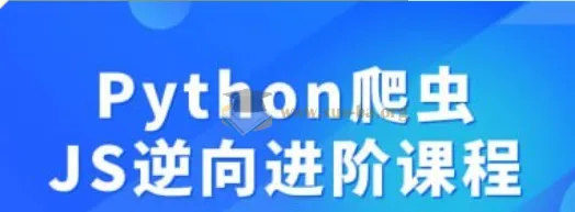 Python爬虫JS逆向进阶课程