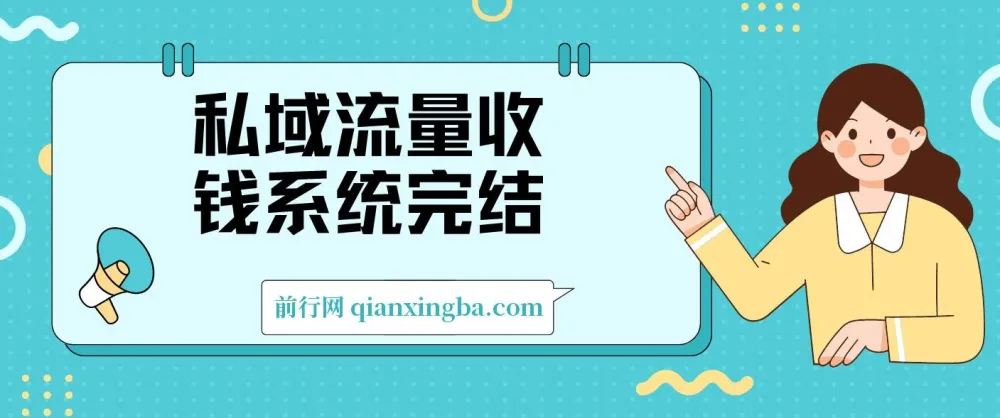 私域流量收钱系统课程完结