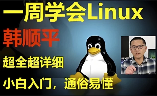 《韩顺平Linux一周速成》:零基础Linux入门到实战课程