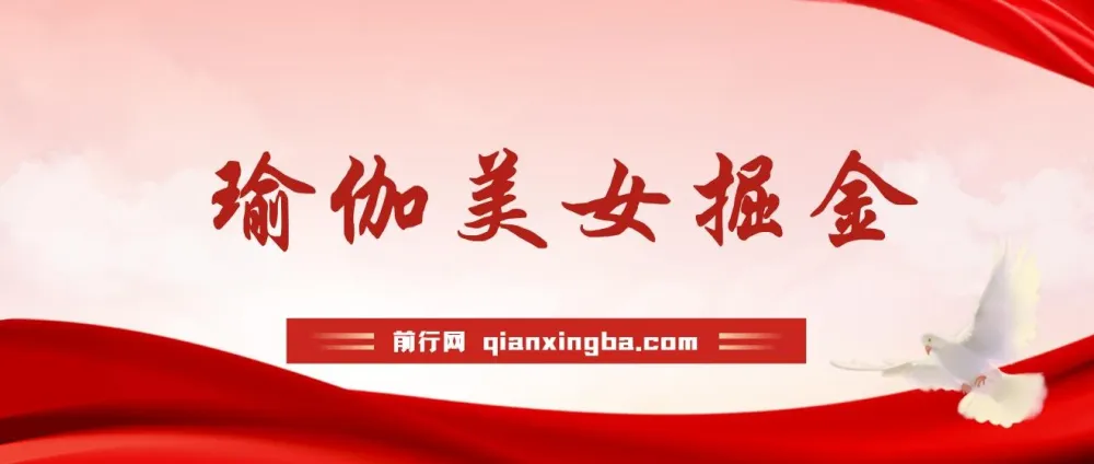 最新瑜伽美女掘金玩法：男粉女粉通吃且不封号