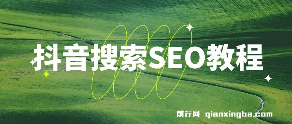 抖音搜索SEO教程:选词、排名与获客优化