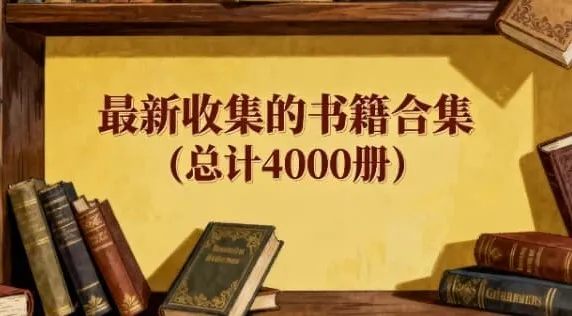 最新精选4000册书籍合集：涵盖多领域好书