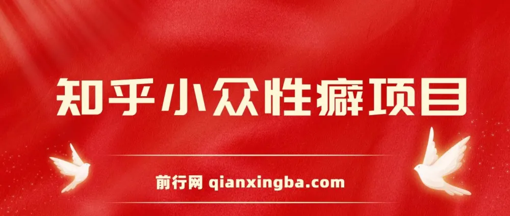 知乎小众性癖项目：付费建群与卖货变现案例