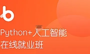 黑马Python+AI人脸识别课程:Python人工智能实战教学