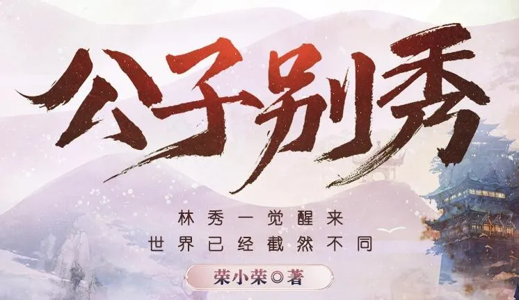 多人有声剧《公子别秀》MP3 574集完结(作者:荣小荣,出品:煎饼声音社、阅文集团)