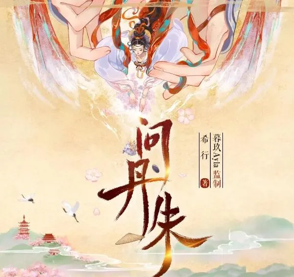 有声小说《问丹朱》：希行原著古言权谋多播有声剧，546集完结